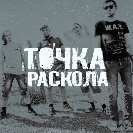 [ТОЧКА РАСКОЛА] - [ТОЧКА РАСКОЛА] (2014)_cover