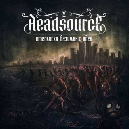 Headsource - Отголоски безумных идей [EP] (2013)_cover