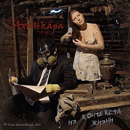 Аханкара - Из Контекста Жизни (2014)_cover