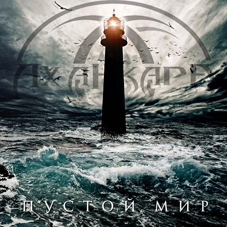 Аханкара - Пустой Мир (2017)_cover