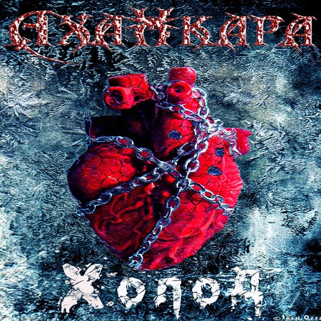 Аханкара - Холод [EP] (2013)_cover